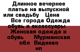 Длинное вечернее платье на выпускной или свадьбу › Цена ­ 9 000 - Все города Одежда, обувь и аксессуары » Женская одежда и обувь   . Мурманская обл.,Видяево нп